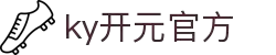 KY开元·(中国)集团